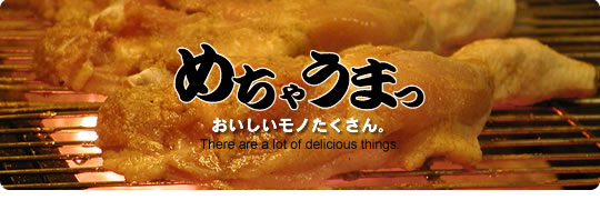 。おいしいモノたくさん。